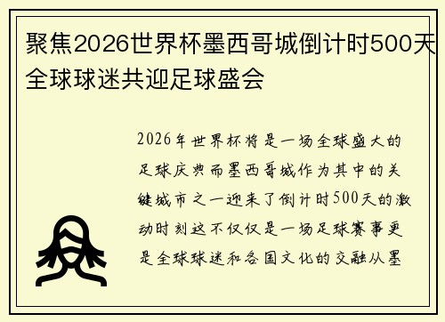 聚焦2026世界杯墨西哥城倒计时500天全球球迷共迎足球盛会