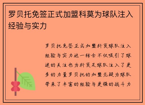罗贝托免签正式加盟科莫为球队注入经验与实力