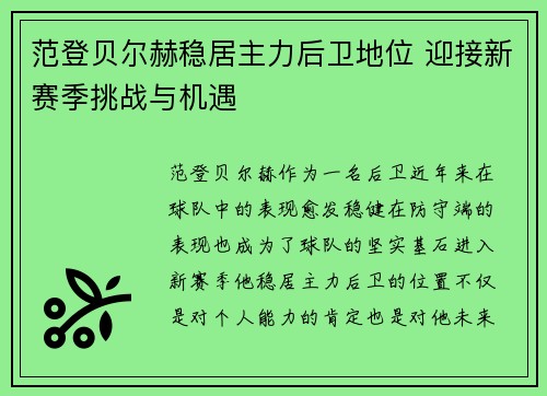 范登贝尔赫稳居主力后卫地位 迎接新赛季挑战与机遇 范登贝尔赫稳居主力后卫地位 迎接新赛季挑战与机遇