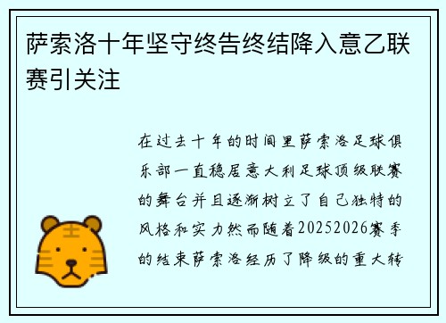 萨索洛十年坚守终告终结降入意乙联赛引关注 萨索洛十年坚守终告终结降入意乙联赛引关注