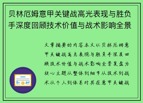 贝林厄姆意甲关键战高光表现与胜负手深度回顾技术价值与战术影响全景复盘 贝林厄姆意甲关键战高光表现与胜负手深度回顾技术价值与战术影响全景复盘