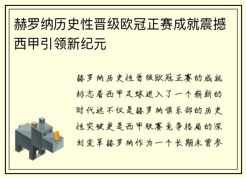 赫罗纳历史性晋级欧冠正赛成就震撼西甲引领新纪元