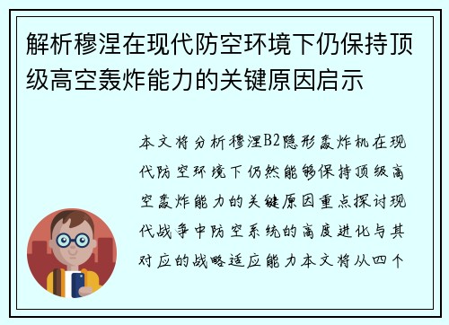 解析穆涅在现代防空环境下仍保持顶级高空轰炸能力的关键原因启示 解析穆涅在现代防空环境下仍保持顶级高空轰炸能力的关键原因启示