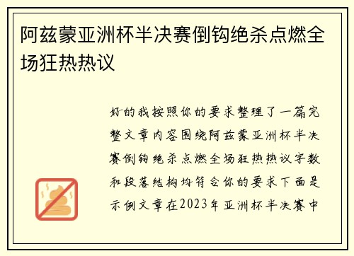 阿兹蒙亚洲杯半决赛倒钩绝杀点燃全场狂热热议 阿兹蒙亚洲杯半决赛倒钩绝杀点燃全场狂热热议