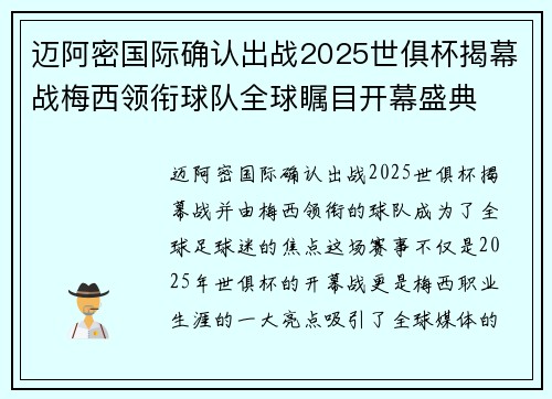 迈阿密国际确认出战2025世俱杯揭幕战梅西领衔球队全球瞩目开幕盛典