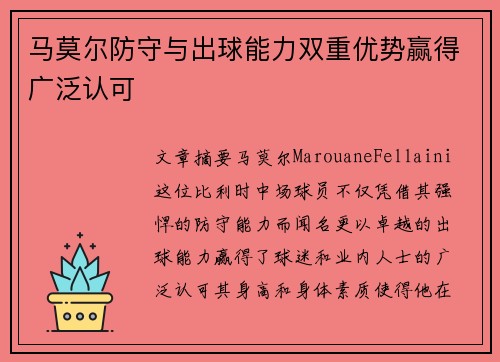 马莫尔防守与出球能力双重优势赢得广泛认可