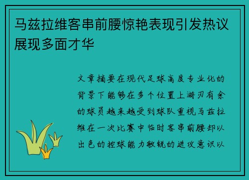 马兹拉维客串前腰惊艳表现引发热议展现多面才华 马兹拉维客串前腰惊艳表现引发热议展现多面才华
