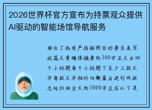 2026世界杯官方宣布为持票观众提供AI驱动的智能场馆导航服务 2026世界杯官方宣布为持票观众提供AI驱动的智能场馆导航服务