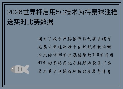2026世界杯启用5G技术为持票球迷推送实时比赛数据 2026世界杯启用5G技术为持票球迷推送实时比赛数据