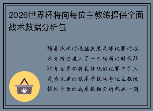 2026世界杯将向每位主教练提供全面战术数据分析包 2026世界杯将向每位主教练提供全面战术数据分析包