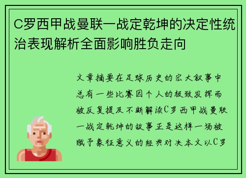 C罗西甲战曼联一战定乾坤的决定性统治表现解析全面影响胜负走向