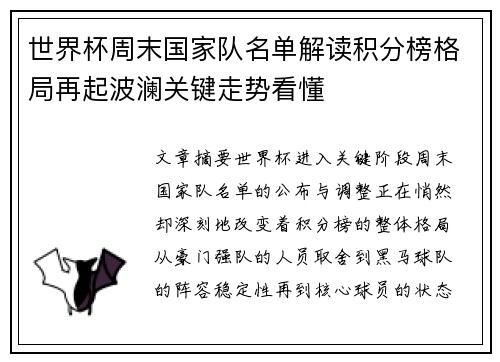 世界杯周末国家队名单解读积分榜格局再起波澜关键走势看懂 世界杯周末国家队名单解读积分榜格局再起波澜关键走势看懂