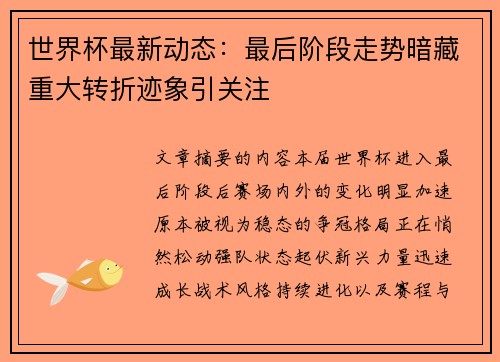 世界杯最新动态:最后阶段走势暗藏重大转折迹象引关注 世界杯最新动态:最后阶段走势暗藏重大转折迹象引关注