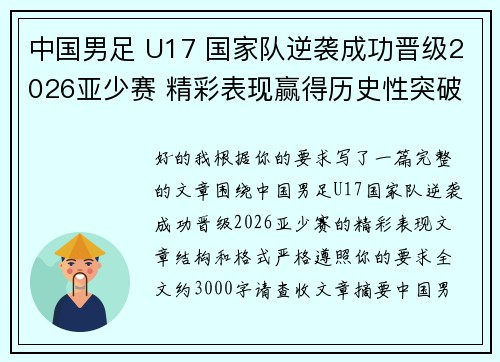 中国男足 U17 国家队逆袭成功晋级2026亚少赛 精彩表现赢得历史性突破