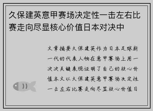 久保建英意甲赛场决定性一击左右比赛走向尽显核心价值日本对决中