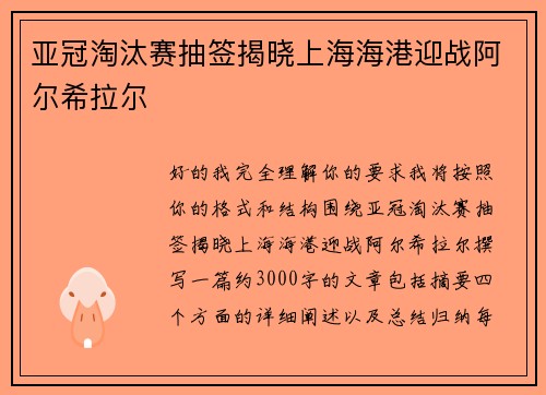 亚冠淘汰赛抽签揭晓上海海港迎战阿尔希拉尔 亚冠淘汰赛抽签揭晓上海海港迎战阿尔希拉尔