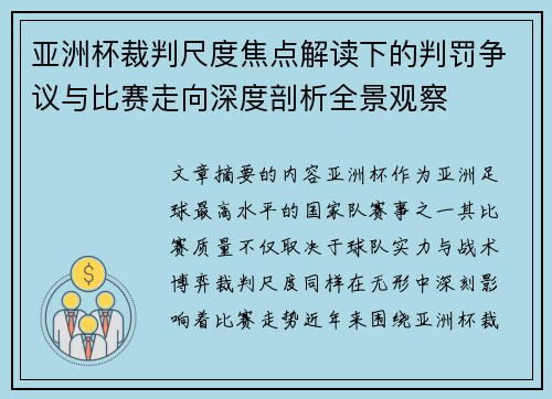 亚洲杯裁判尺度焦点解读下的判罚争议与比赛走向深度剖析全景观察