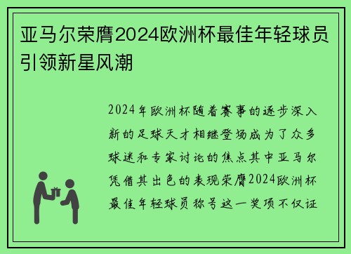 亚马尔荣膺2024欧洲杯最佳年轻球员引领新星风潮 亚马尔荣膺2024欧洲杯最佳年轻球员引领新星风潮