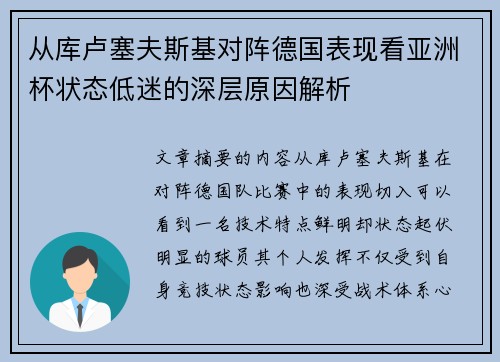 从库卢塞夫斯基对阵德国表现看亚洲杯状态低迷的深层原因解析 从库卢塞夫斯基对阵德国表现看亚洲杯状态低迷的深层原因解析