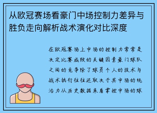 从欧冠赛场看豪门中场控制力差异与胜负走向解析战术演化对比深度