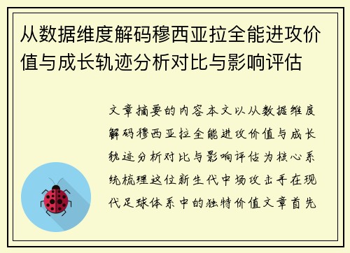 从数据维度解码穆西亚拉全能进攻价值与成长轨迹分析对比与影响评估