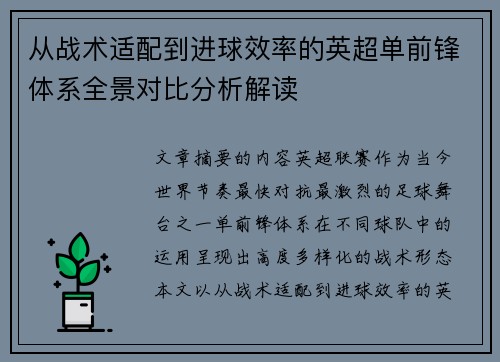 从战术适配到进球效率的英超单前锋体系全景对比分析解读 从战术适配到进球效率的英超单前锋体系全景对比分析解读