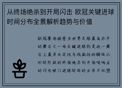 从终场绝杀到开局闪击 欧冠关键进球时间分布全景解析趋势与价值