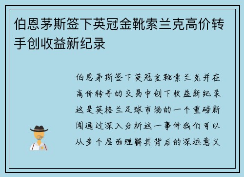 伯恩茅斯签下英冠金靴索兰克高价转手创收益新纪录 伯恩茅斯签下英冠金靴索兰克高价转手创收益新纪录