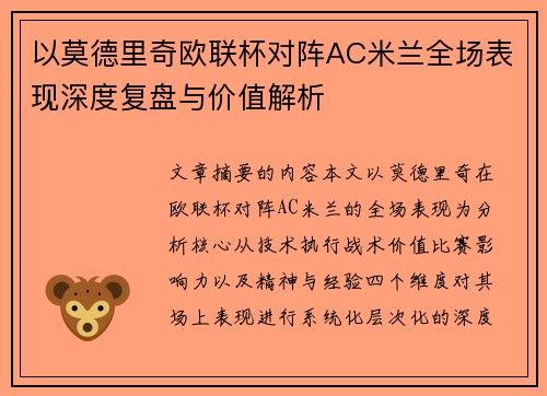 以莫德里奇欧联杯对阵AC米兰全场表现深度复盘与价值解析 以莫德里奇欧联杯对阵AC米兰全场表现深度复盘与价值解析