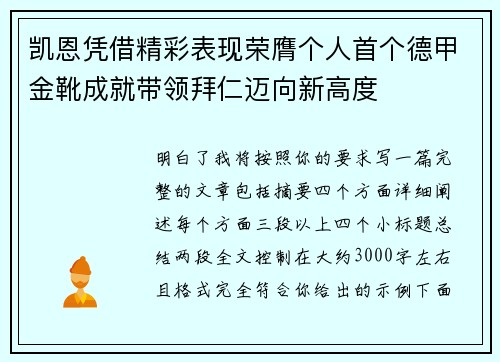 凯恩凭借精彩表现荣膺个人首个德甲金靴成就带领拜仁迈向新高度