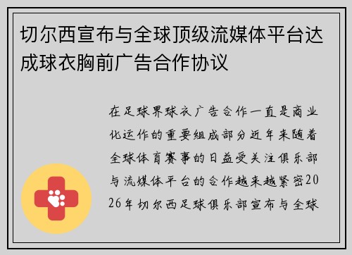 切尔西宣布与全球顶级流媒体平台达成球衣胸前广告合作协议 切尔西宣布与全球顶级流媒体平台达成球衣胸前广告合作协议
