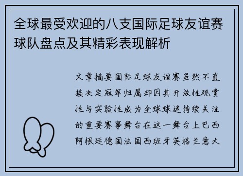 全球最受欢迎的八支国际足球友谊赛球队盘点及其精彩表现解析 全球最受欢迎的八支国际足球友谊赛球队盘点及其精彩表现解析