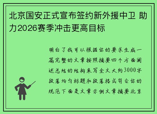 北京国安正式宣布签约新外援中卫 助力2026赛季冲击更高目标 北京国安正式宣布签约新外援中卫 助力2026赛季冲击更高目标