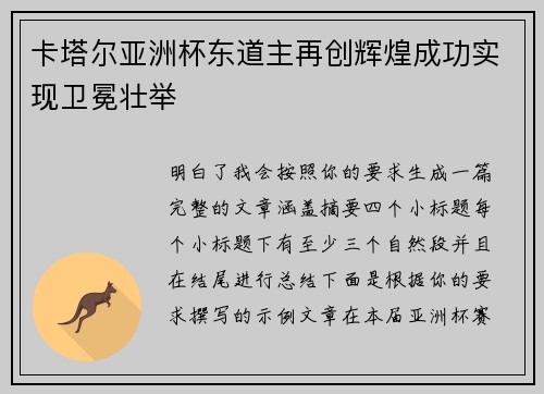 卡塔尔亚洲杯东道主再创辉煌成功实现卫冕壮举