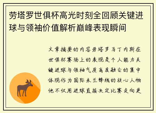 劳塔罗世俱杯高光时刻全回顾关键进球与领袖价值解析巅峰表现瞬间