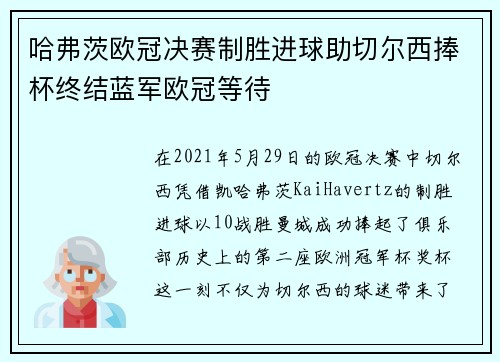 哈弗茨欧冠决赛制胜进球助切尔西捧杯终结蓝军欧冠等待 哈弗茨欧冠决赛制胜进球助切尔西捧杯终结蓝军欧冠等待