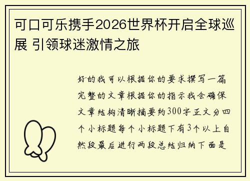 可口可乐携手2026世界杯开启全球巡展 引领球迷激情之旅 可口可乐携手2026世界杯开启全球巡展 引领球迷激情之旅