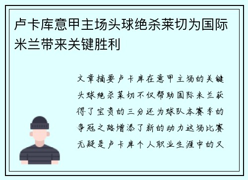 卢卡库意甲主场头球绝杀莱切为国际米兰带来关键胜利 卢卡库意甲主场头球绝杀莱切为国际米兰带来关键胜利