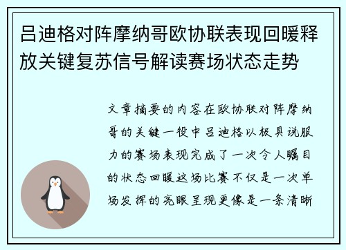 吕迪格对阵摩纳哥欧协联表现回暖释放关键复苏信号解读赛场状态走势 吕迪格对阵摩纳哥欧协联表现回暖释放关键复苏信号解读赛场状态走势