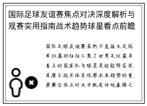 国际足球友谊赛焦点对决深度解析与观赛实用指南战术趋势球星看点前瞻