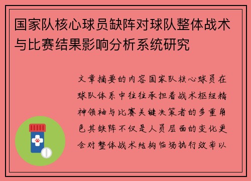 国家队核心球员缺阵对球队整体战术与比赛结果影响分析系统研究 国家队核心球员缺阵对球队整体战术与比赛结果影响分析系统研究