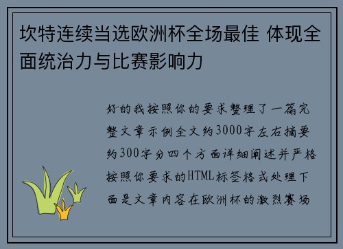 坎特连续当选欧洲杯全场最佳 体现全面统治力与比赛影响力 坎特连续当选欧洲杯全场最佳 体现全面统治力与比赛影响力