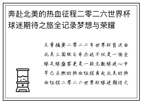 奔赴北美的热血征程二零二六世界杯球迷期待之旅全记录梦想与荣耀