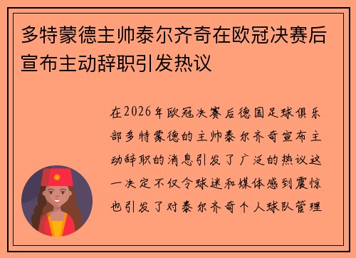 多特蒙德主帅泰尔齐奇在欧冠决赛后宣布主动辞职引发热议 多特蒙德主帅泰尔齐奇在欧冠决赛后宣布主动辞职引发热议