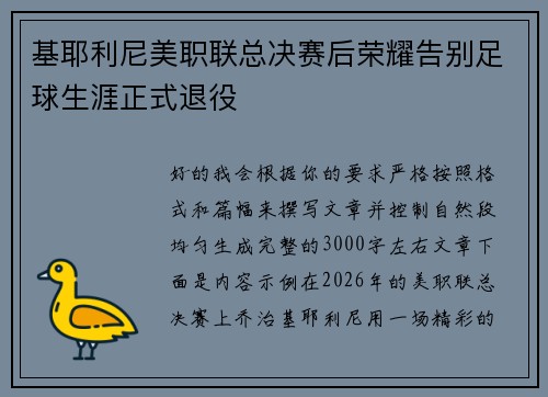 基耶利尼美职联总决赛后荣耀告别足球生涯正式退役 基耶利尼美职联总决赛后荣耀告别足球生涯正式退役