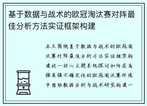 基于数据与战术的欧冠淘汰赛对阵最佳分析方法实证框架构建 基于数据与战术的欧冠淘汰赛对阵最佳分析方法实证框架构建