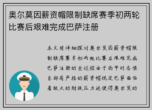 奥尔莫因薪资帽限制缺席赛季初两轮比赛后艰难完成巴萨注册