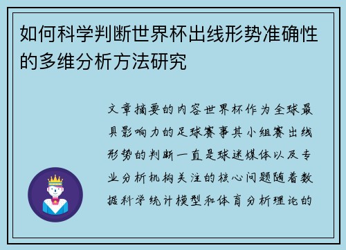 如何科学判断世界杯出线形势准确性的多维分析方法研究