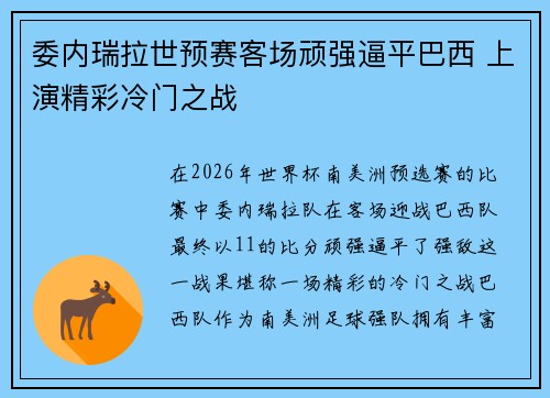 委内瑞拉世预赛客场顽强逼平巴西 上演精彩冷门之战 委内瑞拉世预赛客场顽强逼平巴西 上演精彩冷门之战