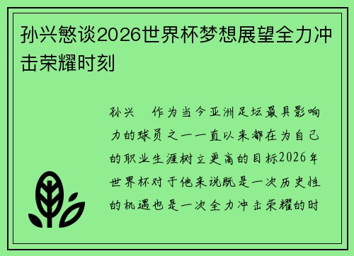 孙兴慜谈2026世界杯梦想展望全力冲击荣耀时刻 孙兴慜谈2026世界杯梦想展望全力冲击荣耀时刻